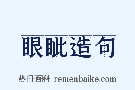眼眦造句是什么意思的图片
